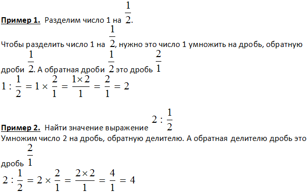 На примерах легко понять как делить число на дробь.